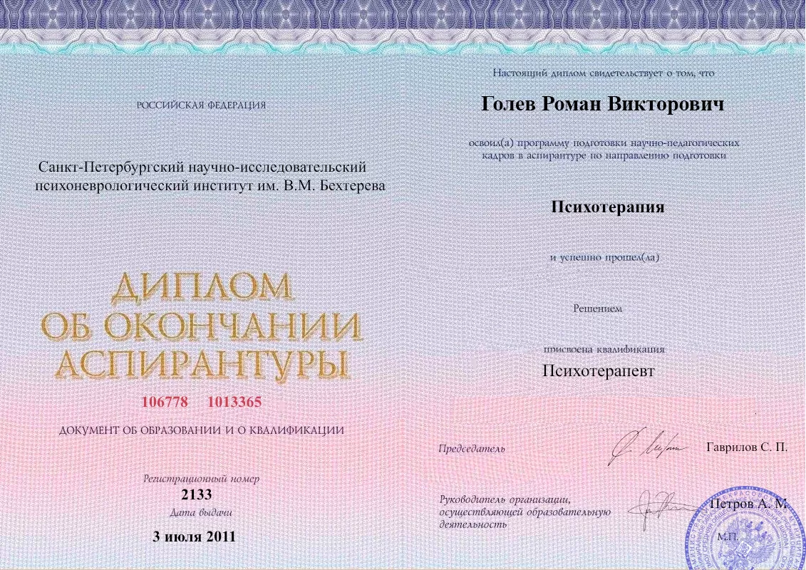 Диплом об окончании аспирантуры Голевым Романом Викторовичем наркологическая клиника в Красноармейске Наше Здоровье